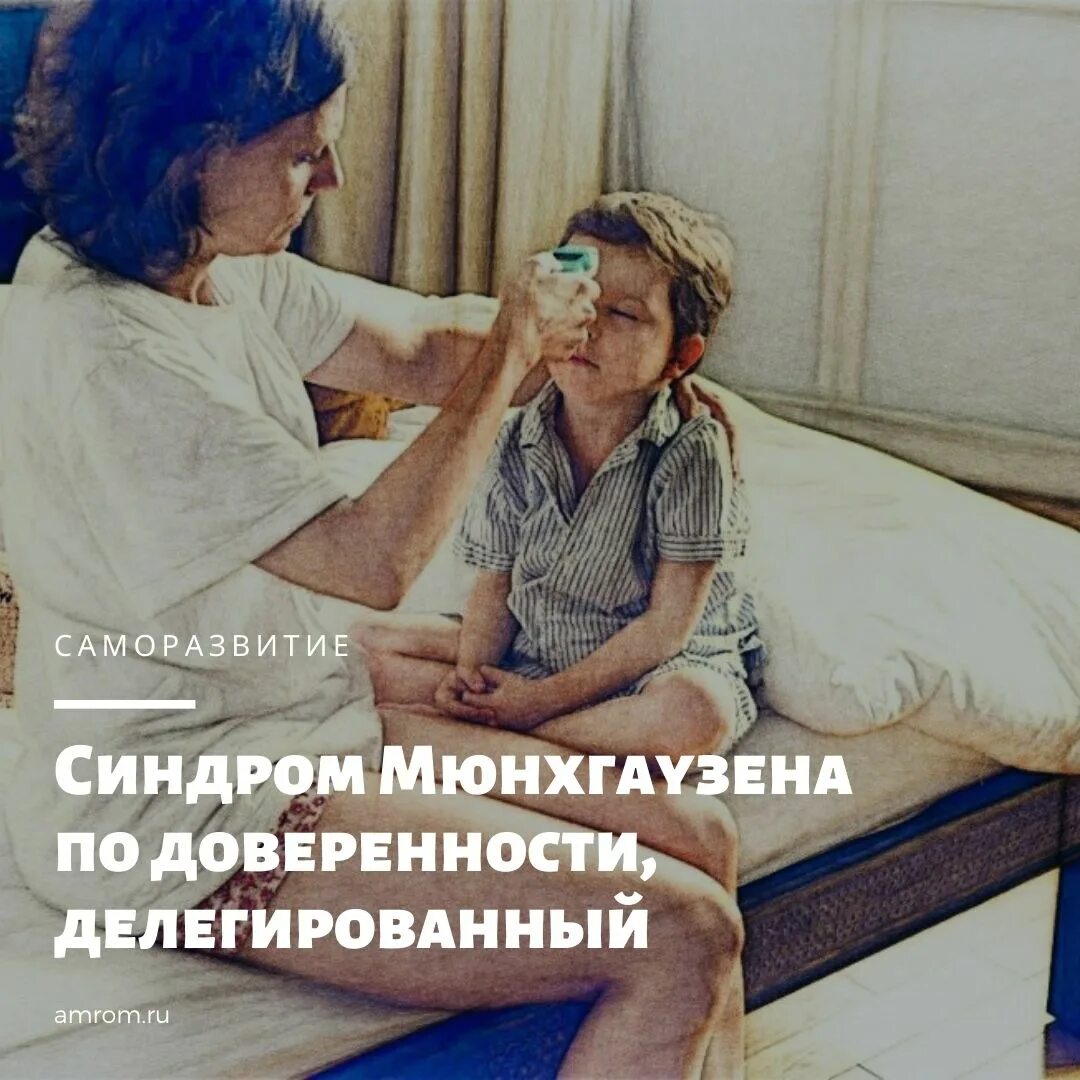 Делегированный синдром мюнхгаузена. Делегированный синдром мюнхгаузена фильм. синдром мюнхгаузена по доверенности. делегированный синдром мюнхгаузена сериал.