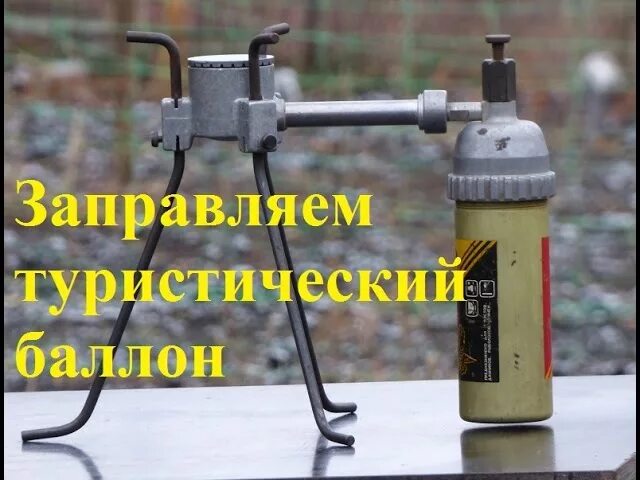 Адаптер для газового баллончика. Баллон марр газ перезаправить. Заправка туристических баллончиков. Баллон для заправки gas. Адаптер для заправки газовых баллончиков с большого баллона.