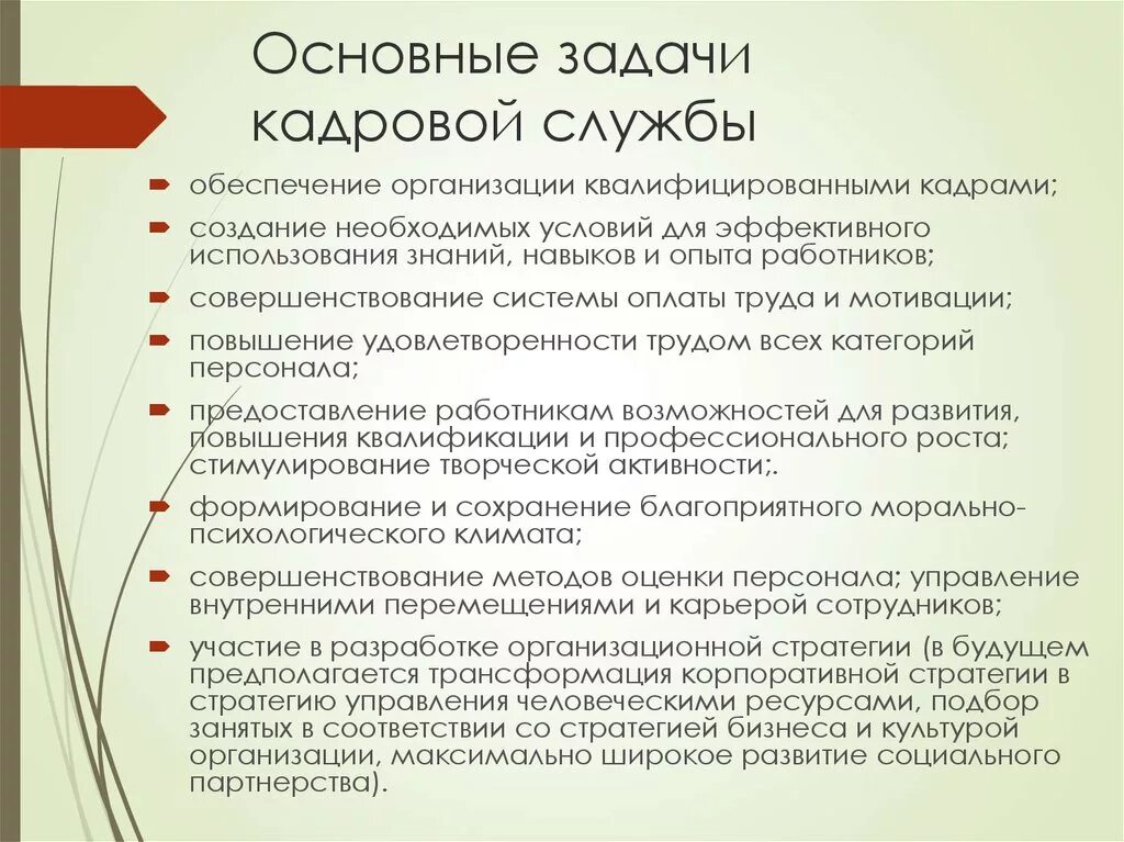 Функции кадровых служб организаций