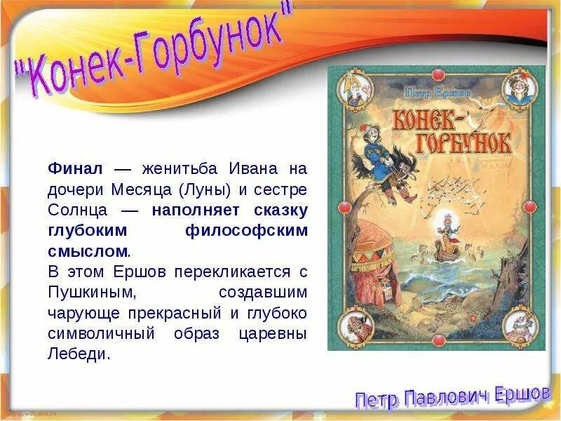 Конек горбунок презентация. Главные герои сказки конек горбунок. Описание конька горбунка. Охарактеризовать ивана из конька горбунка. Старший брат из сказки конек горбунок.