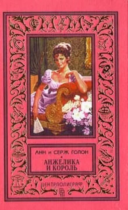Триумф анжелики. Голон анжелика и король. триумф анжелики анн и серж голон. голон книга анжелика и король. анн и серж голон анжелика и король.