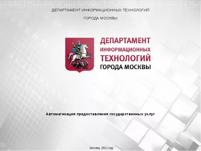 Департамент информационных технологий. Департамент информационных технологий города Москвы. Дит Москвы. Департамент информационных технологий лого.