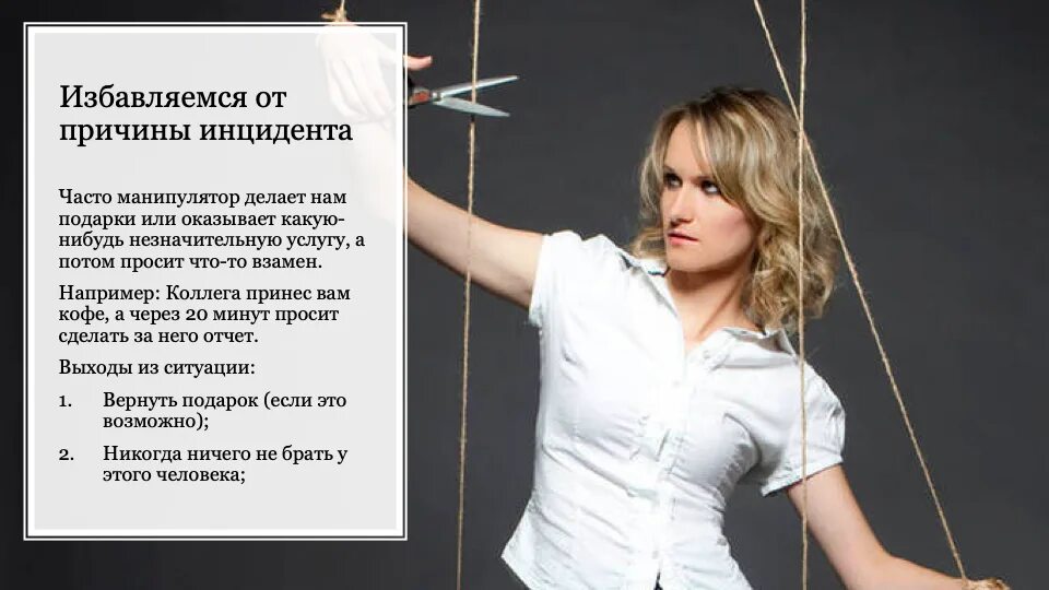 Любовь манипулятора