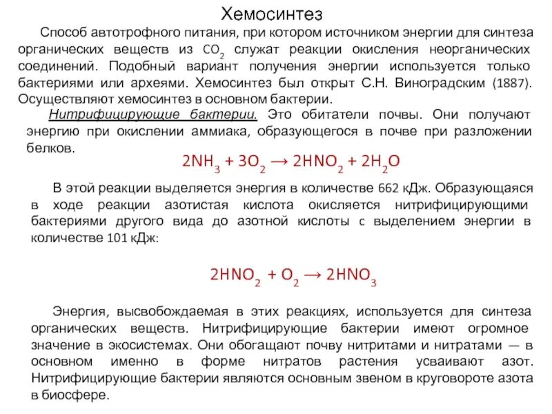 Хемосинтез источник. Реакции хемосинтеза. Уравнение хемосинтеза. Автотрофное питание хемосинтез. Источник энергии хемосинтеза.