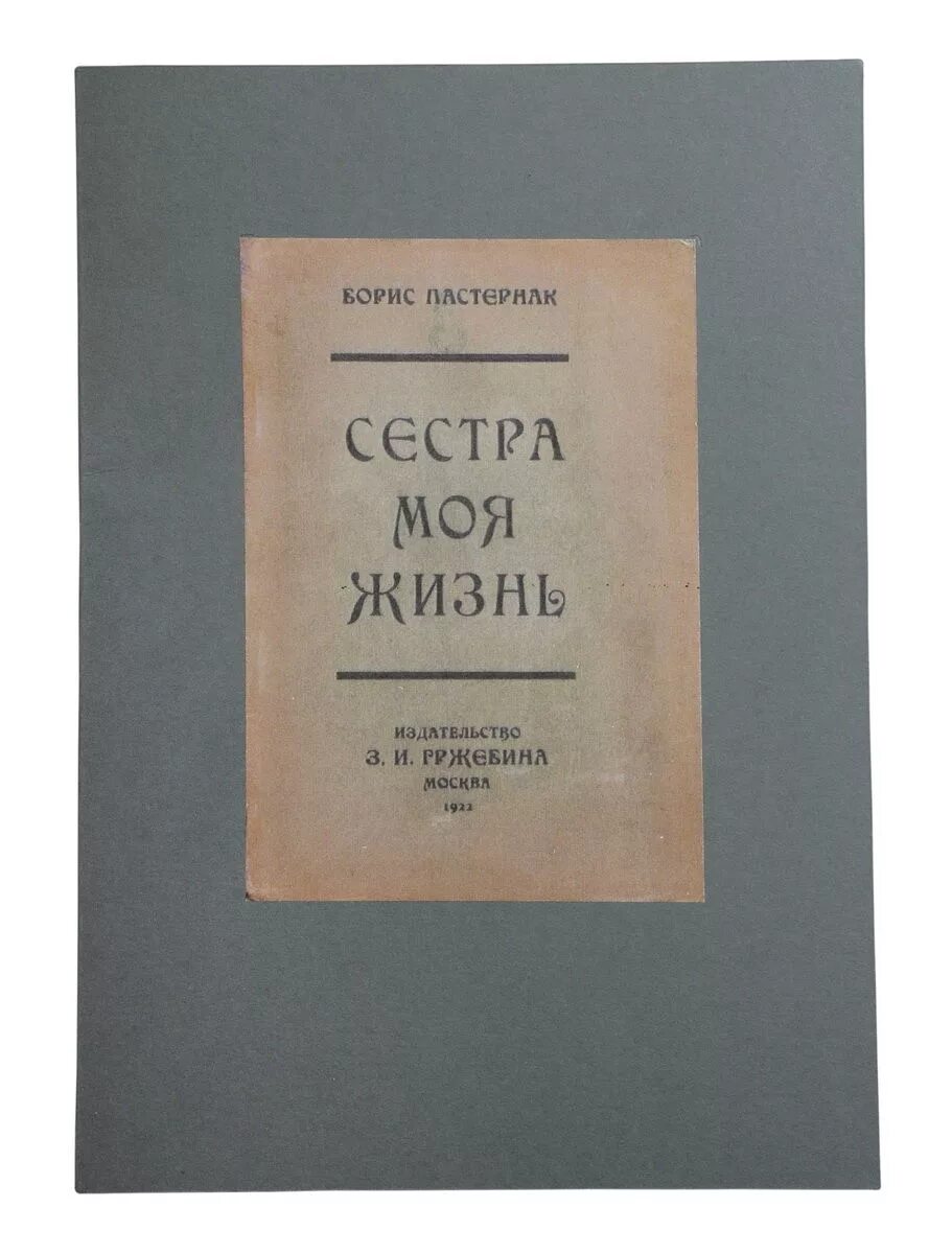 Книга сестра моя жизнь. Пастернак сестра моя - жизнь 1922. Книга сестра моя жизнь Пастернак. «…Сестра моя — жизнь» (м., 1922),.