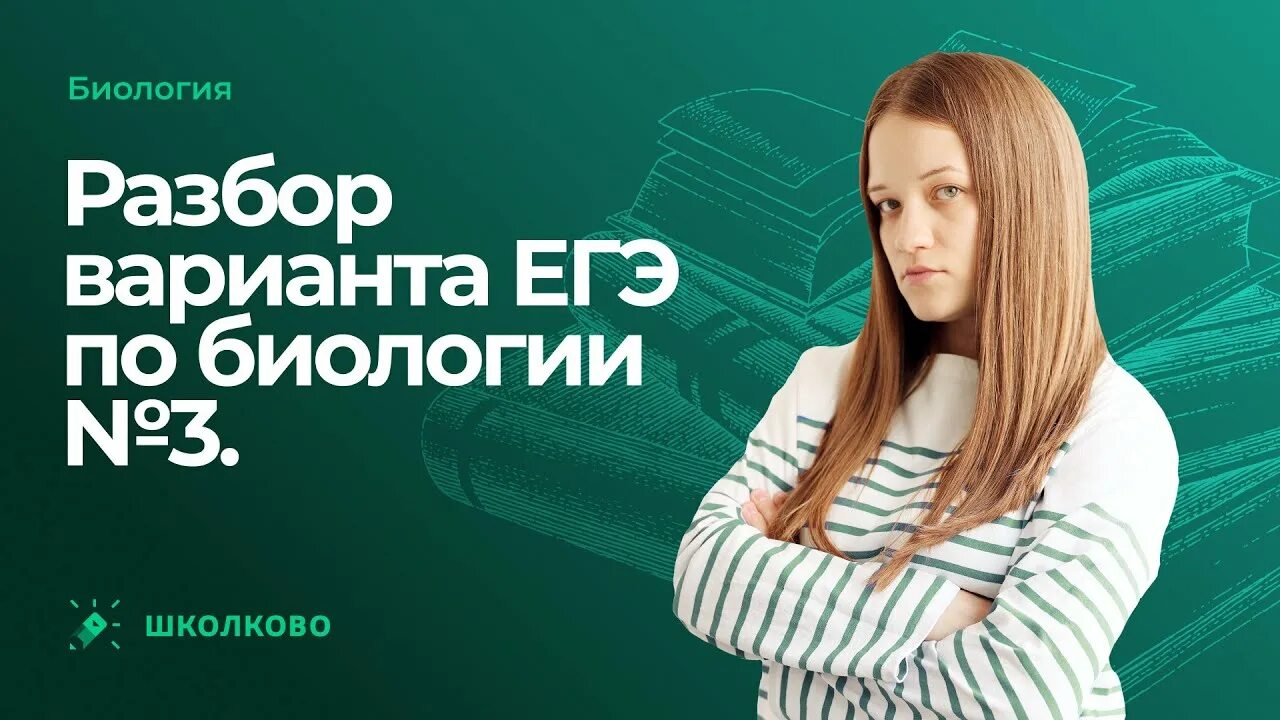 Школково. Курсы ЕГЭ по биологии. Школково биология. Подготовка к ЕГЭ биология 2023. Сайт школкова