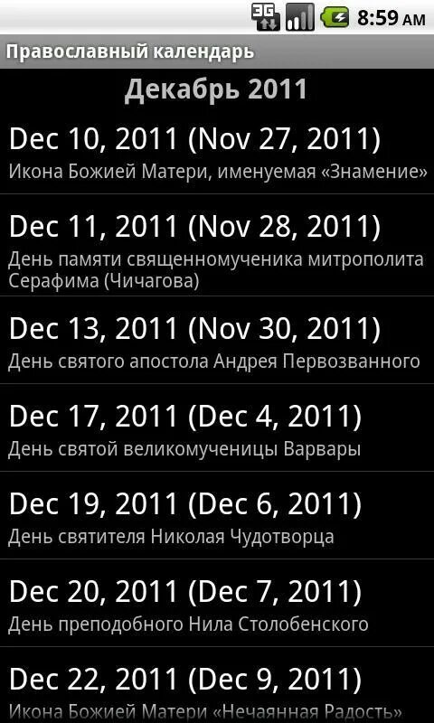 Приложение православный календарь. Православный календарь приложение для андроид. Православные приложения. Orthodox Calendar. Православные приложения для андроид