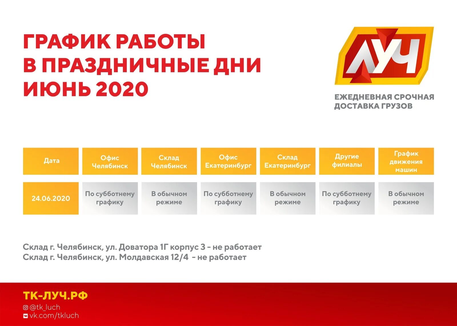Сайт луч екатеринбург. График работы. ТК Луч. Луч транспортная компания Челябинск. График работы компании.