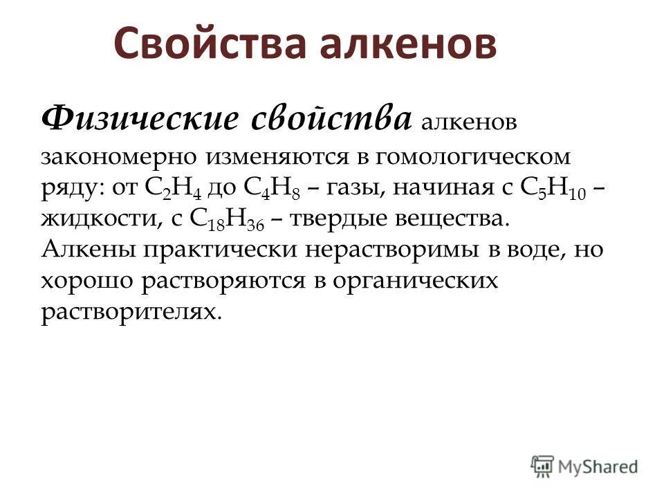 Физические св. Физические свойства алкенов. Физ свойства алкенов. Физические свойства плкинов. Физические свойства алеенов.