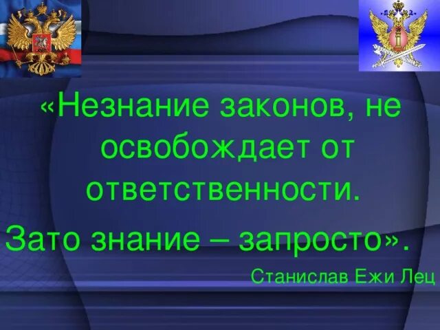 Незнание закона от ответственности не. Нензнание закона не освобождает отответсвенности. незнание закона. незнание закона не освобождает от ответственности статья. незнание законов не освобождает от ответственности эссе.