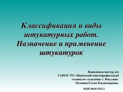 Виды штукатурки по назначению