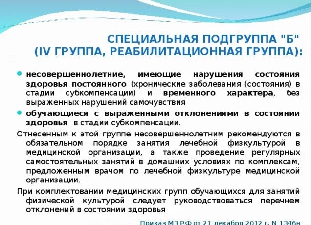 Состояние здоровья 4 группа. Группы здоровья для занятий физической культурой. Медицинские группы для занятий физической культурой в школе. Специальная группа по физкультуре Подгруппа б. Специальная медицинская группа по физкультуре.