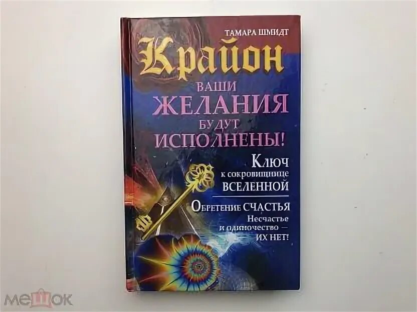 Книги про тонкие миры. Коды крайона книга. Символы крайона. Ключи крайона. Крайон.