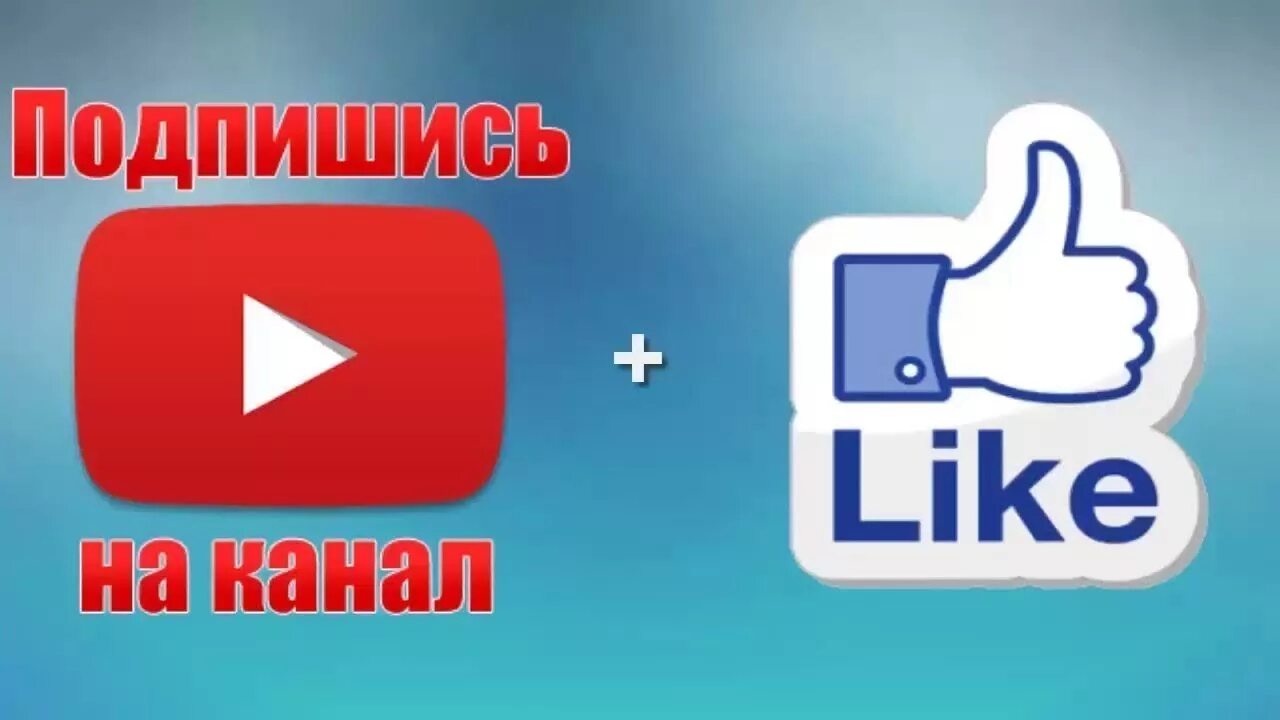 Поставь лайки подпишись. Подпишись и поставь лайк. Лайк подписка. Подписаться лайк. Поставьте лайк и Подпишитесь на канал.