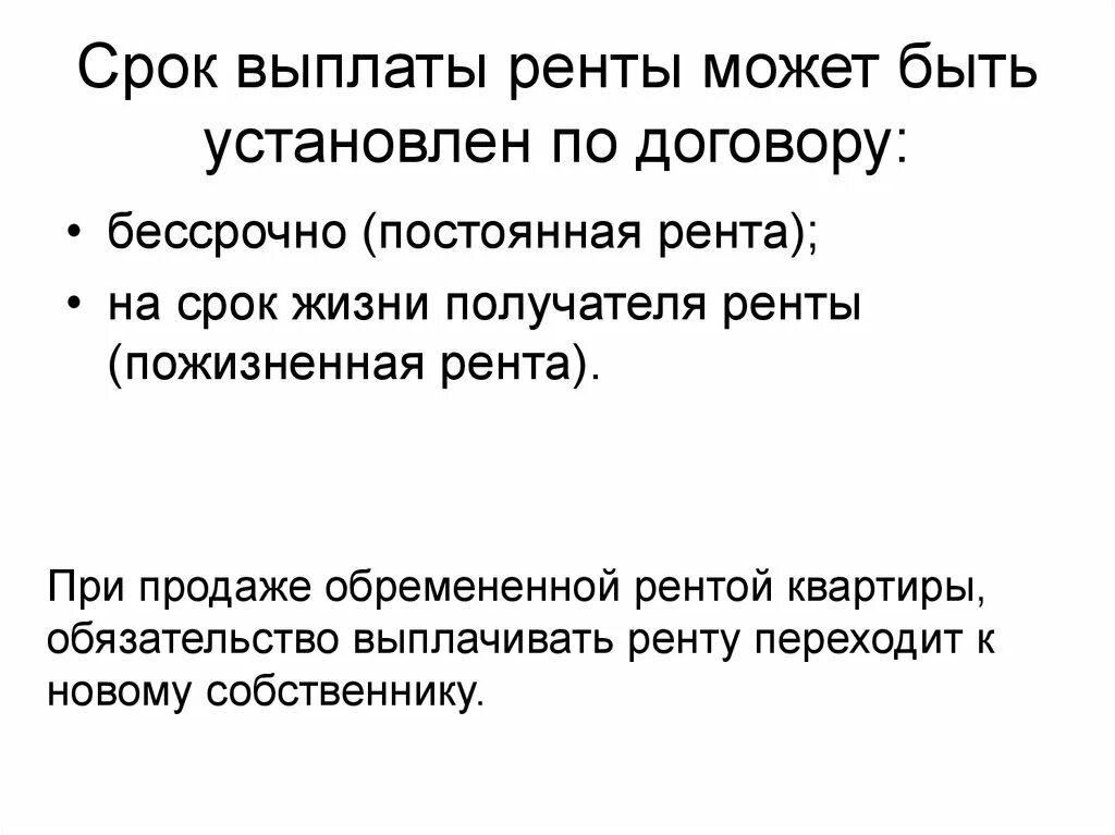 Рента погашения. Выплата ренты это. Сроки выплаты постоянной ренты. Срок договора ренты.