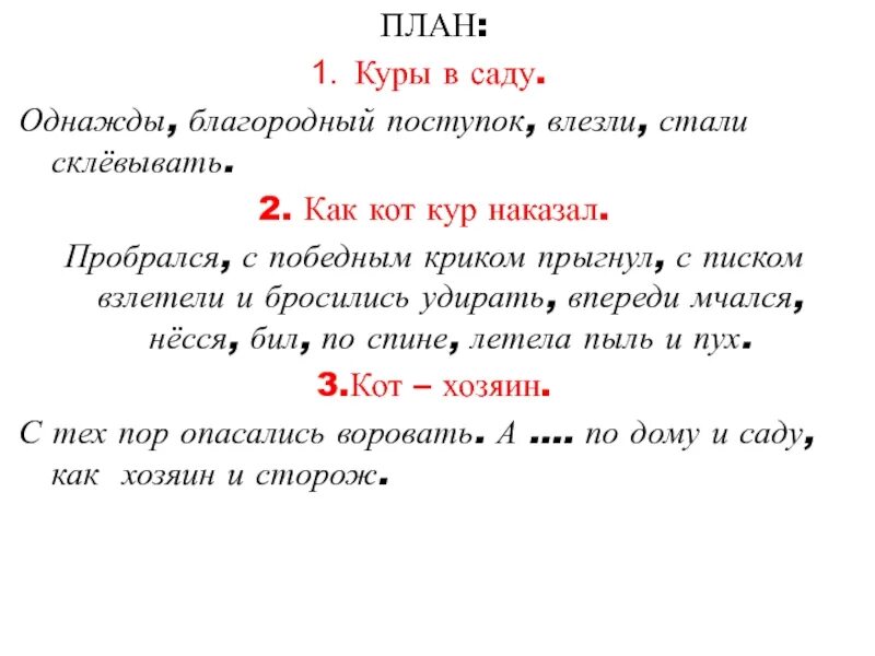 Кот совершил благородный поступок. Изложение благородный поступок кота. изложение кот и куры. куры в саду изложение. кот и куры текст.
