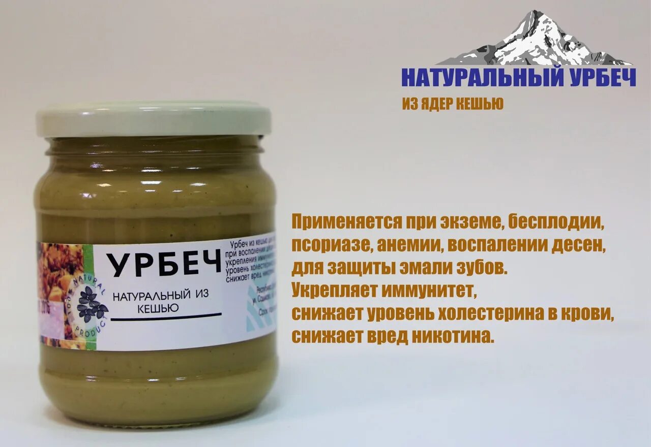 Урбеч это что и для чего применяется. Урбеч этикетка. урбеч кешью. урбеч из кешью. дагестанская сладость урбеч.