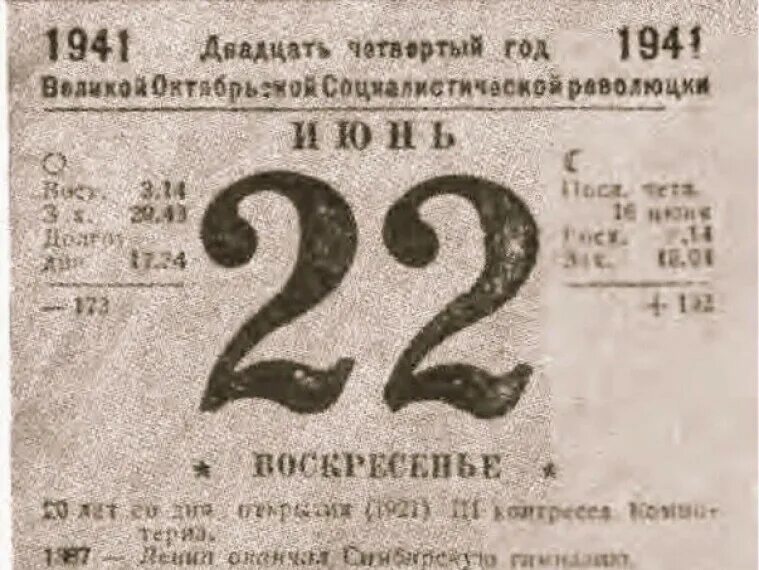 22 Июня 1941 года календарный листок. Лист отрывного календаря 22 июня 1941 года. Календарь 22 июня 1941г. Отрывной календарь 22 июня 1941. День недели будет 22 июня