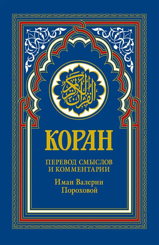 Коран перевод 51:55. Коран перевод на русский валерии пороховой. Коран перевод на русский валерии пороховой. Коран пороховой. Перевод смыслов корана пороховой.