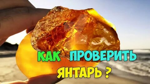 Как проверить янтарь на подлинность