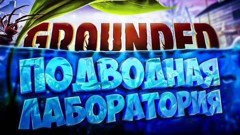 Grounded лаборатории