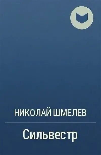 Произведение шмелева последний выстрел