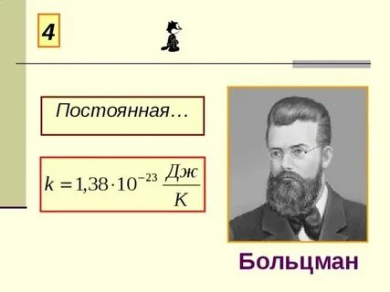 Постоянная больцмана сколько