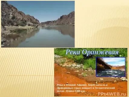 Направление течения реки оранжевая