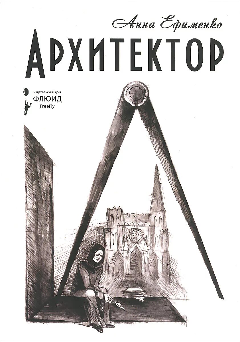 Книга про архитектора. Ефименко а. &quot;архитектор&quot;. книги для архитекторов. обложки для архитектора. книга архитектура.
