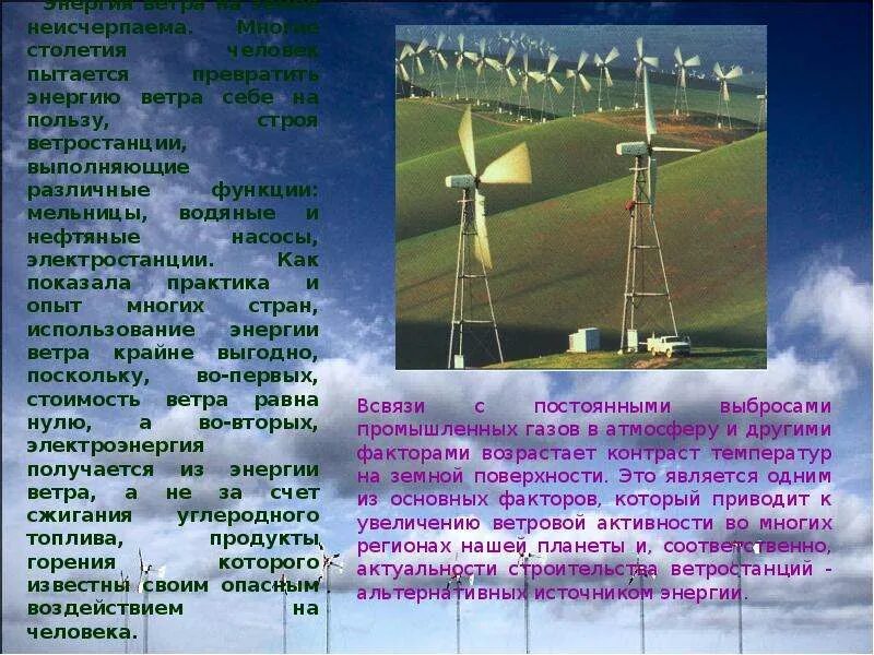Как человек использует силу ветра. Ветровая энергетика презентация. энергия ветра доклад. доклад на тему энергия ветра. энергия ветра презентация.
