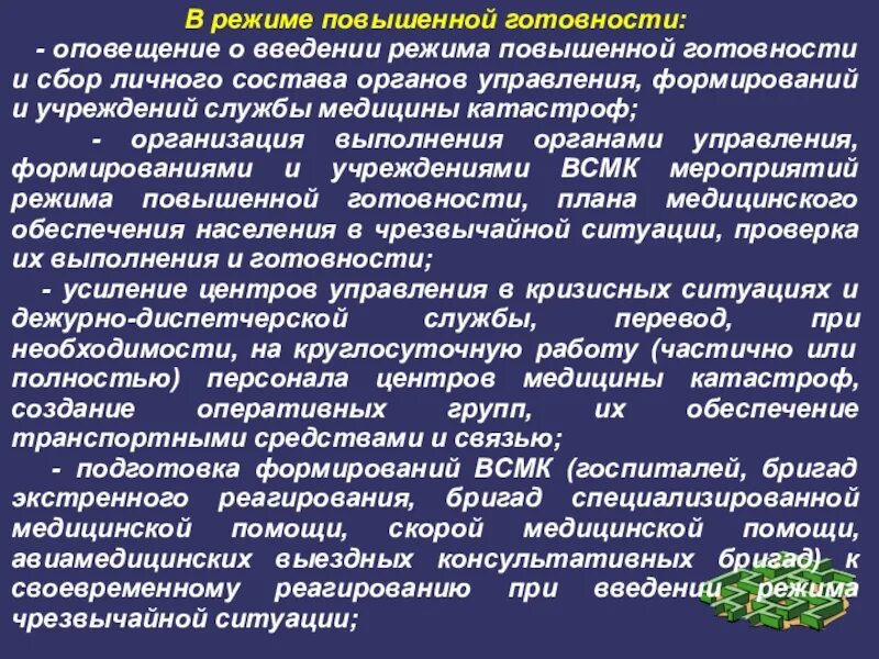 Чс повышенной готовности. Режим повышенной готовности. Введение режима повышенной готовности. Режим повышенной готовности ЧС. Редми повышенной готовности.