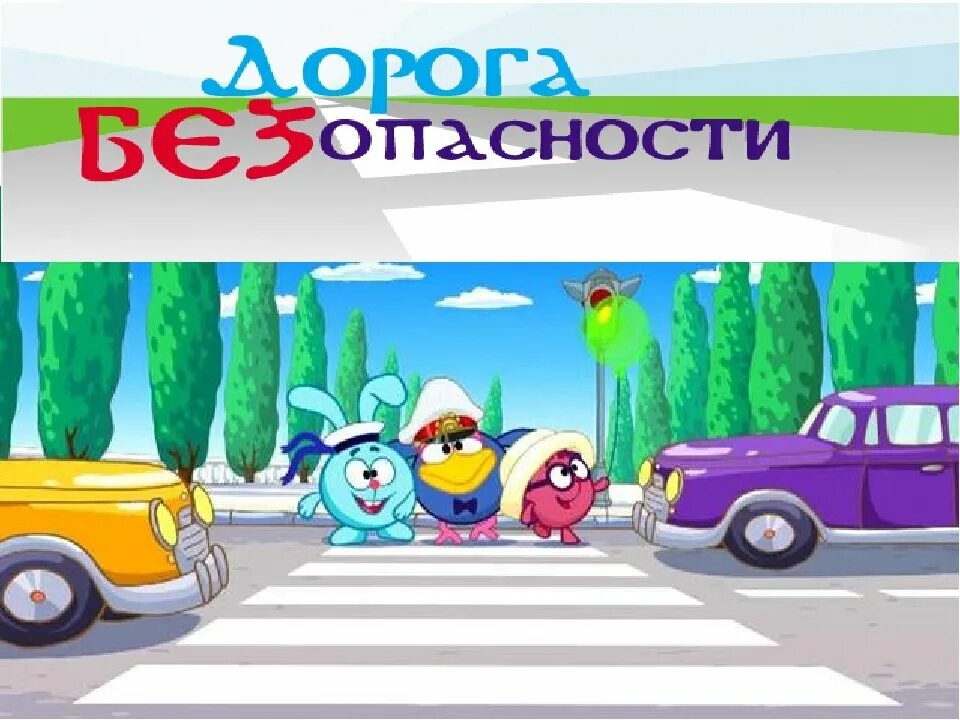 Смешарики азбука безопасности светофор. Смешарики пдд. Азбука безопасности на дороге смешарики. Пдд для детей смешарики. Смешарики пдд.