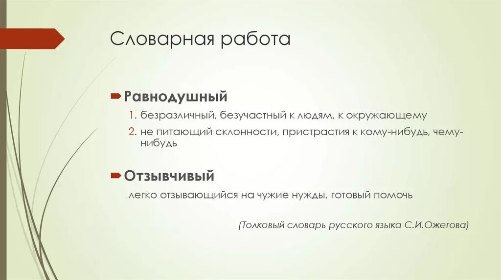 Безучастно взирать. Безучастно взирать. Невзирая на невзирая на. Что значит равнодушный человек. Характер отзывчивый.
