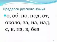 Какие бывают предлоги в русском языке 3. Какие бывают предлоги в русском языке 3