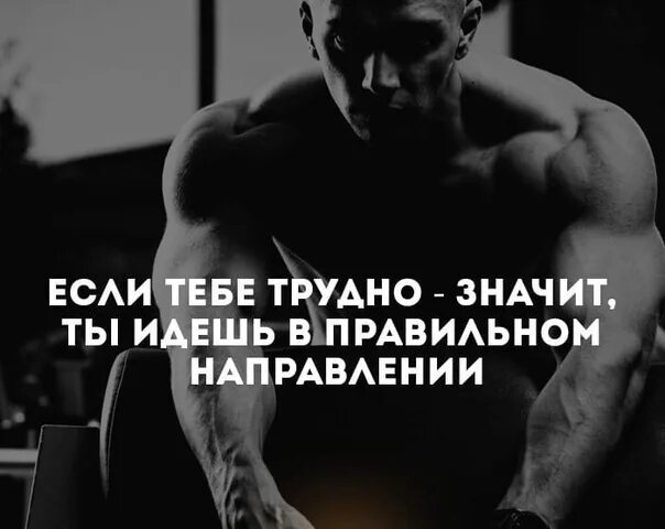 Спортивные цитаты мотивация. Мотивация к спорту для мужчин. Фразы про спорт мотивация. Мотивационные цитаты для спорта. Спорт мотивация русско