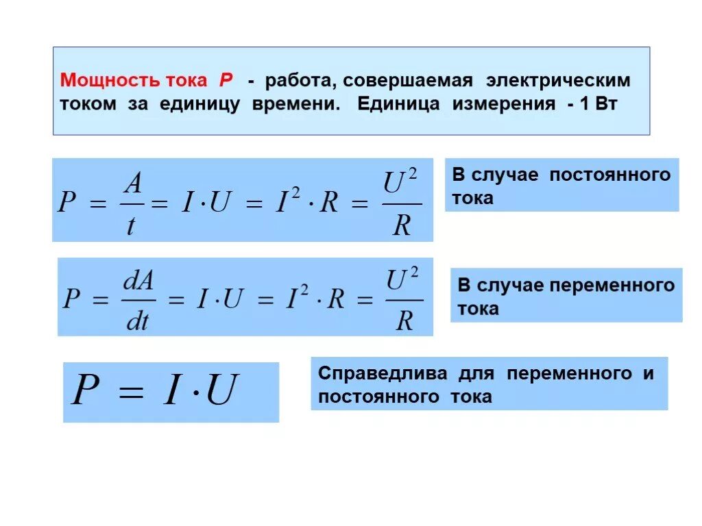 Формула вычисления мощности тока. Формула для расчета мощности электрического тока. мощность постоянного тока формула. формула определения мощности электрического тока. как определить мощность электрического тока формула.