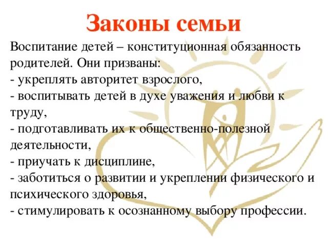 Дети должны заботиться о родителях конституция. Законы семьи. Основные законы семьи. Законы семьи для детей. Законы семейного воспитания.