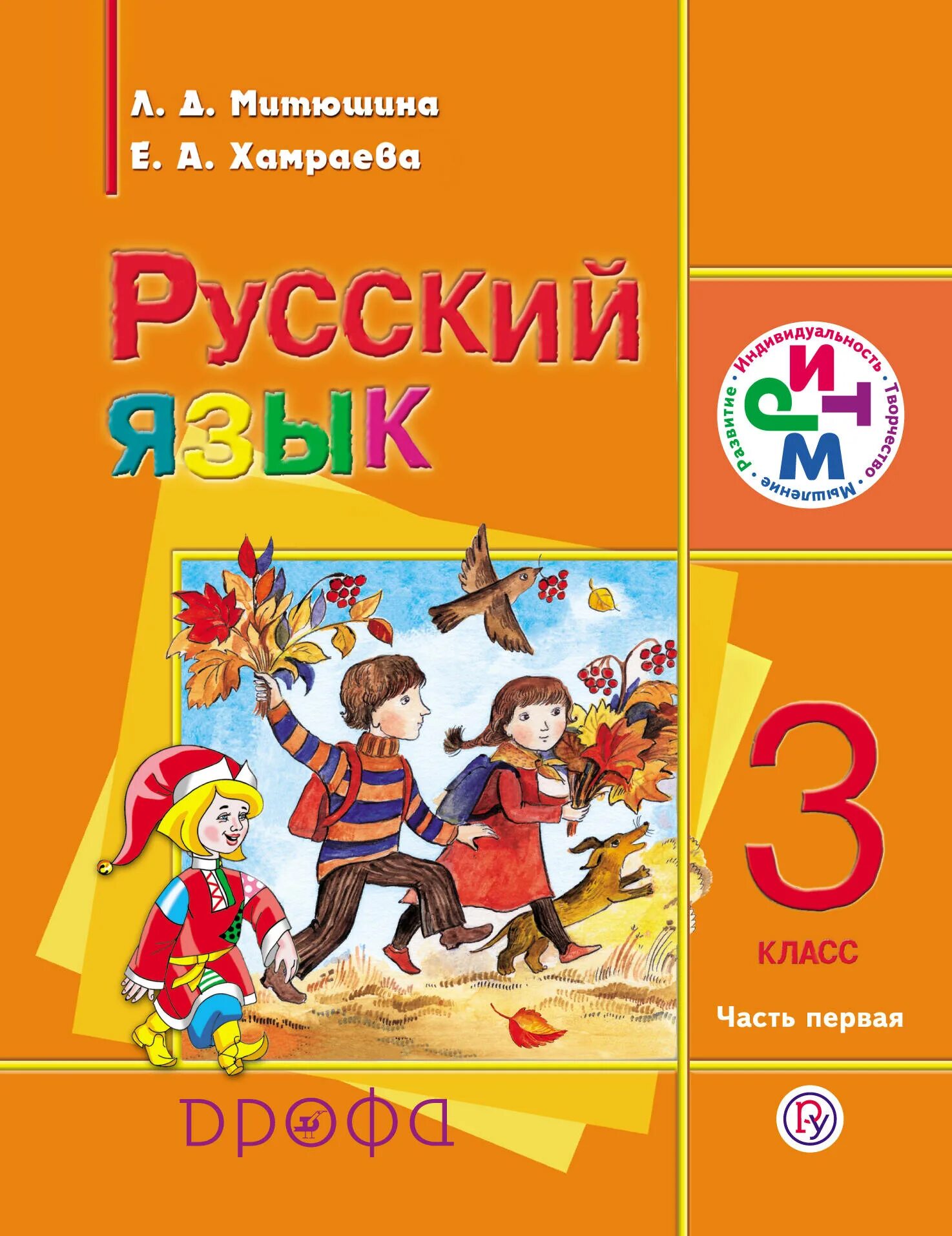 3 класс 1 часть русский язык учебник. Русский язык Митюшина л.д., Хамраева е.а.. Русский язык 3 класс Митюшина Хамраева. Русский язык 3 класс учебник. Родной русский язык 3 класс учебник.