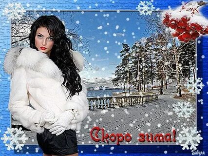 С первой снегой