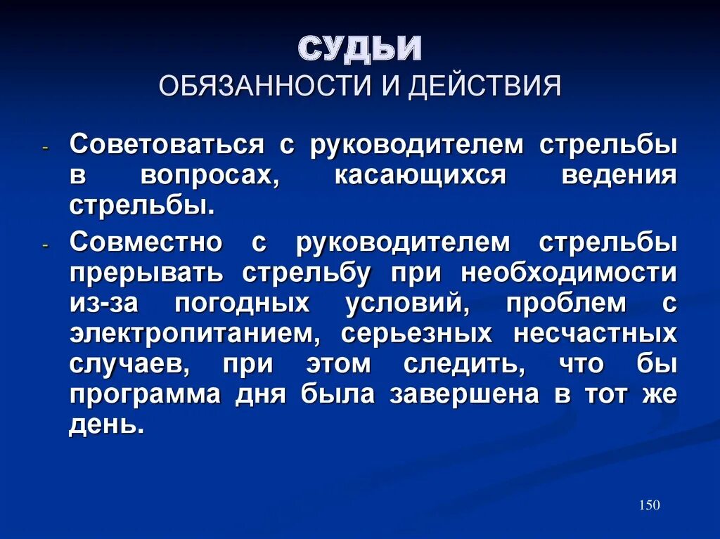 Инструкция по ведению суд статистики. Обязанности судьи. Основные обязанности судьи. Обязанности судьи кратко.