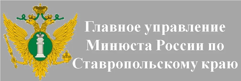 Аналитическая система министерства ставропольского края. Главное управления Минюста России по Ставропольскому краю. Эмблема Минюста. Знак Министерства Ставропольского края. Министерство юстиции Ставрополь.