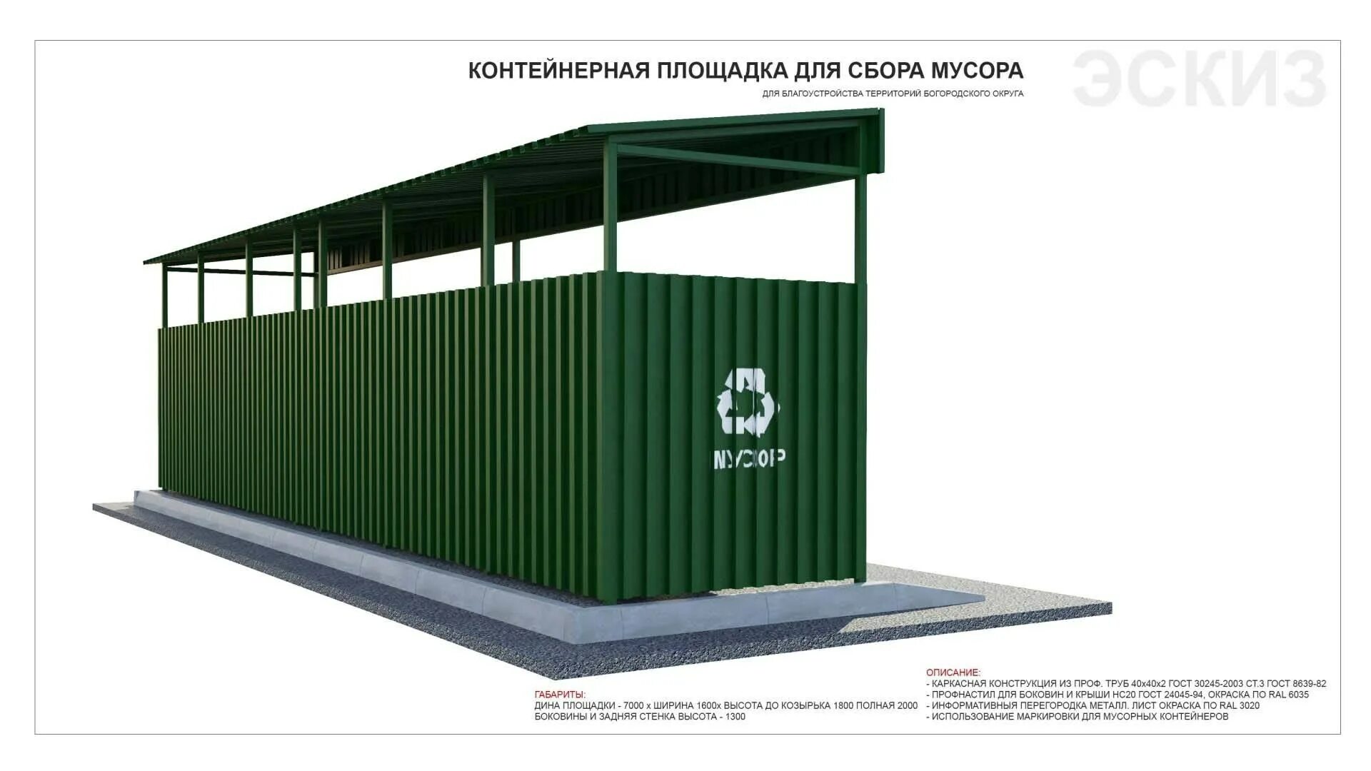 Площадь контейнерных площадок. Контейнерная мусорная площадка тко. окп ограждение контейнерных площадок. мусорная контейнерная площадка чертеж. контейнерные площадки панель кр02.