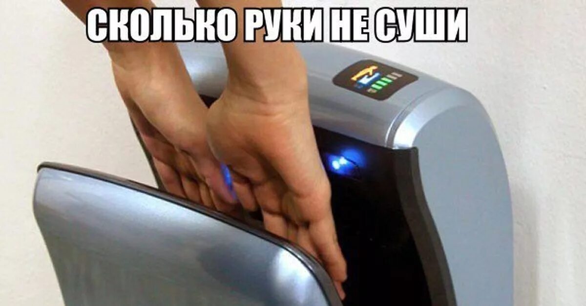Как сушить руки