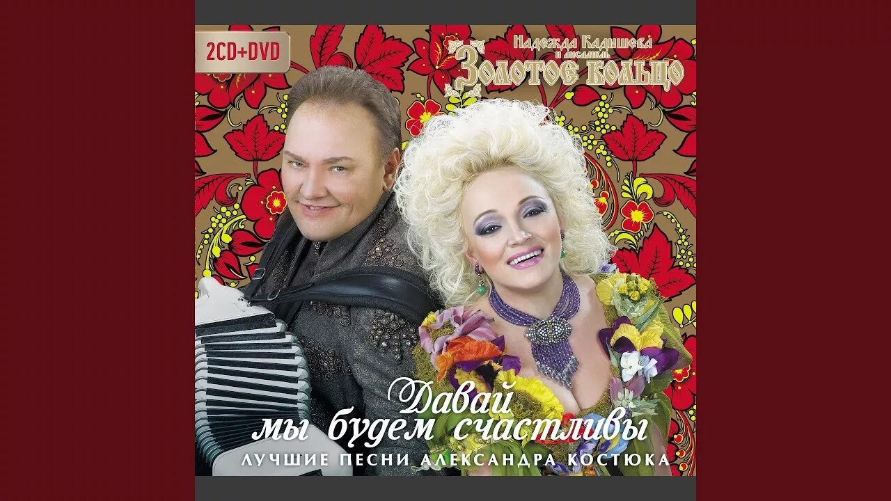 надежда кадышева и золотое кольцо дискография. кадышева тексты. ноты к песне ах судьба моя судьба. диск кадышева. надежда кадышева ах судьба моя.