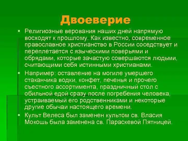Религиозные верования это история 5. Двоеверие. Религиозные верования междуречья. Религиозные верования духи. Религиозный верование это.