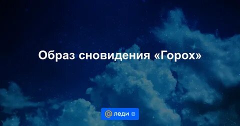 К чему снится горох