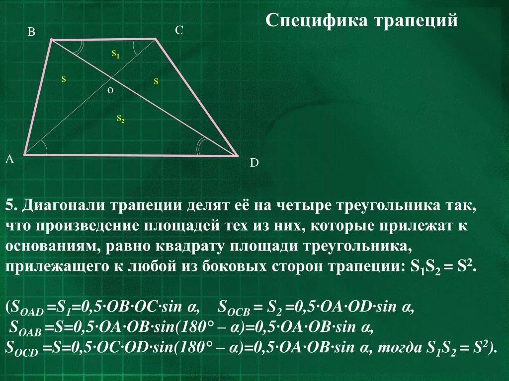 Точка пересечения диагоналей равностороннего треугольника. Диагонали равнобедренной трапеции делят её на 4 треугольника. Диагонали равнобедренной трапеции пересекаются. Соотношение диагоналей в трапеции. Нахождение диагонали трапеции равнобедренной.