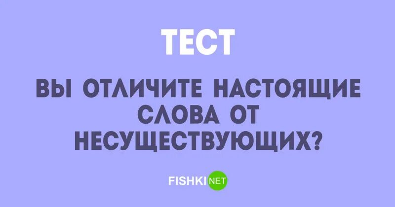 Новое выдуманное слово. Несуществующие слова. Красивые несуществующие слова. Генератор несуществующих слов. Несуществующий текст.