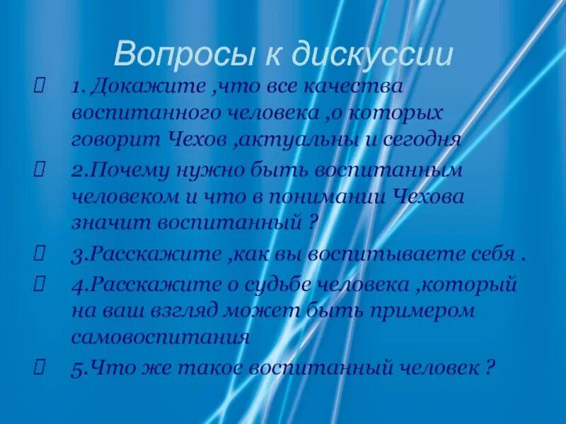 Что значит быть современным человеком. Вопросы для дискуссии. человек с вопросом. почему надо быть воспитанным человеком. качества воспитанного человека.