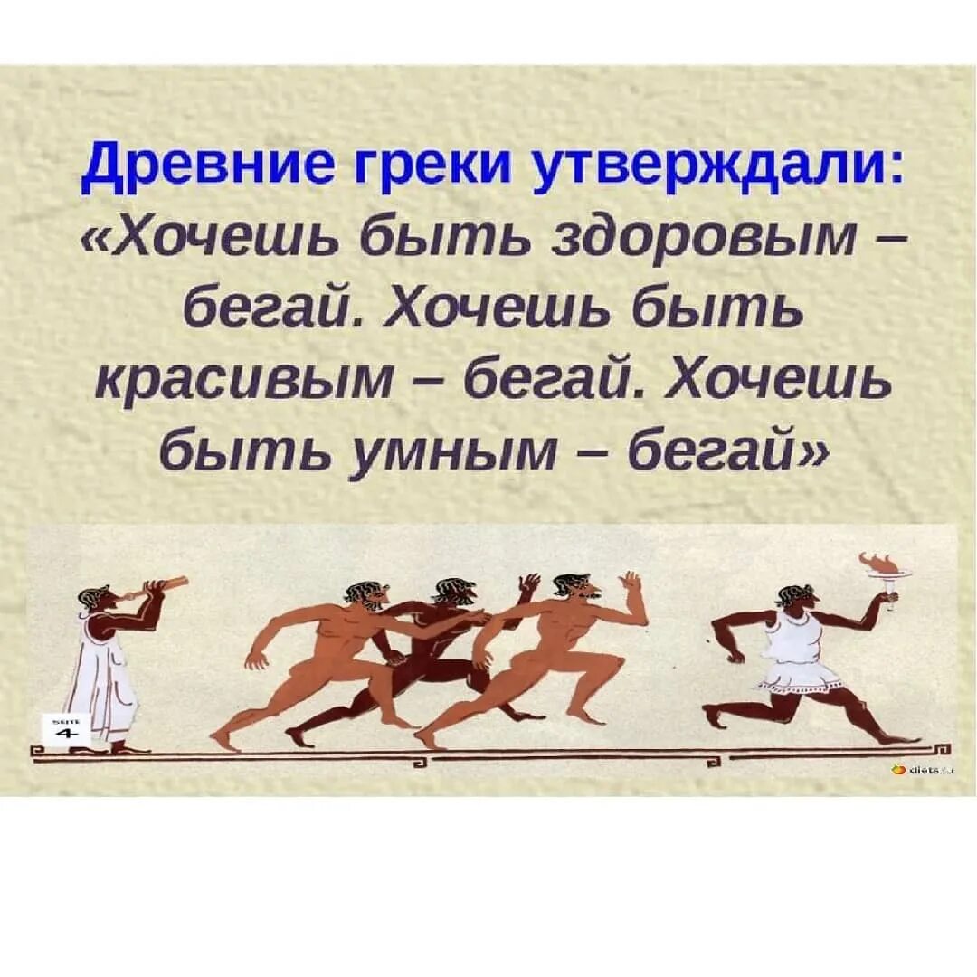 греки хочешь быть. хочешь быть умным бегай. если хочешь быть здоров бегай. древние греки говорили хочешь быть здоровым. хочешь быть здоровым бегай.